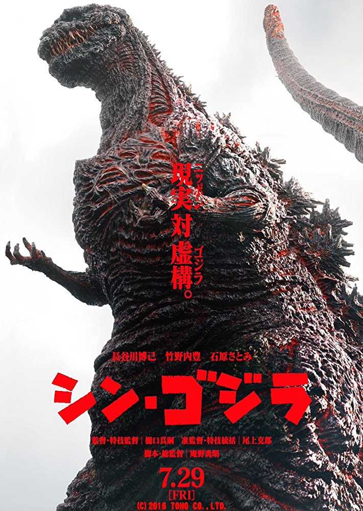 مشاهدة فيلم Shin Godzilla 2016 مترجم - وى سيما wecima ماى سيما mycima