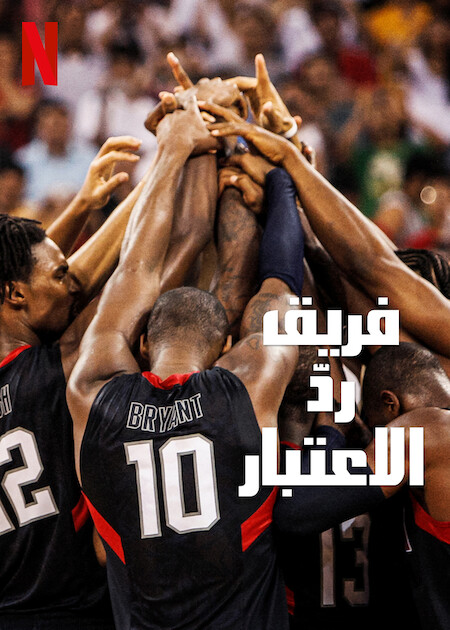 مشاهدة فيلم The Redeem Team 2022 مترجم - وى سيما wecima ماى سيما mycima