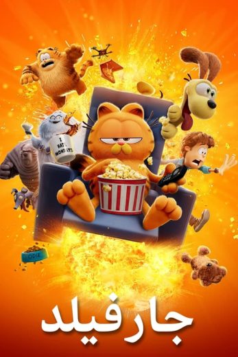 مشاهدة فيلم The Garfield Movie 2024 مدبلج