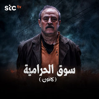 سوق الحرامية كانون