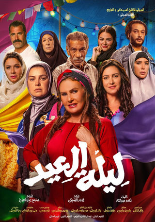 مشاهدة فيلم ليلة العيد 2024