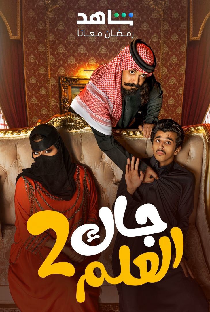 مشاهدة مسلسل جاك العلم   (2025)