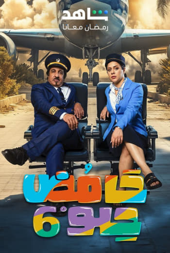 مشاهدة مسلسل حامض حلو ج6  (2021)